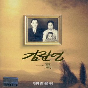 Album 사랑에 관한 슬픈 기억 Sad Memories of Love oleh 김란영