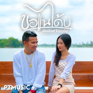 收听จินน้อย PTmusic的ขอแนได้บ่ Ft. Bigyai ແບກຶ歌词歌曲