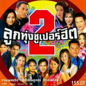 ดาวน์โหลดและฟังเพลง รักนอกหัวใจ พร้อมเนื้อเพลงจาก ศิริพร อำไพพงษ์