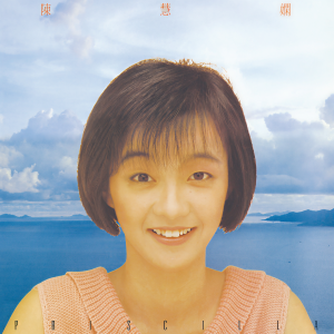 收聽陳慧嫻的夢中人歌詞歌曲