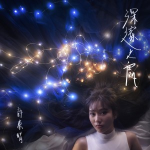 收聽許東晴的深邃之處 (Beautiful Soul 粵語版) (Beautiful Soul 粵語版)歌詞歌曲