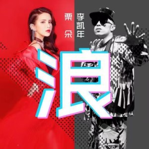 Listen to 浪 (京剧嘻哈版) song with lyrics from 李凯年