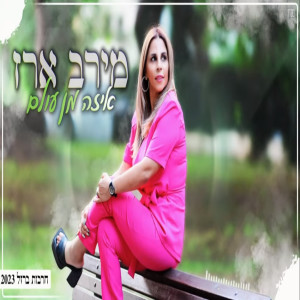 收聽מירב ארז的איזה מן עולם歌詞歌曲