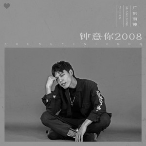 Listen to 钟意你2008 song with lyrics from 广东雨神