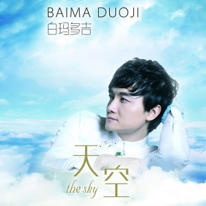 收听白玛多吉的青城山下白素贞歌词歌曲