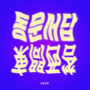 收聽LUCY的동문서답歌詞歌曲