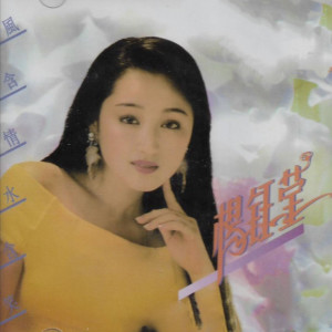 Album 风含情水含笑 oleh 杨钰莹