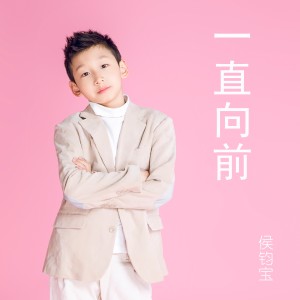 Listen to 一直向前 song with lyrics from 侯钧宝