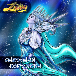 Listen to Снежная королева song with lyrics from ZNATNY
