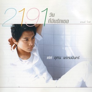 ดาวน์โหลดและฟังเพลง วันลืม พร้อมเนื้อเพลงจาก เท่ห์ อุเทน