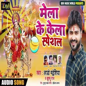收聽Lado Madhesiya的Mela Ke Kela歌詞歌曲