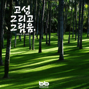Listen to 남산에 오르면 At the Top of NamSan Mountain song with lyrics from 강혜정