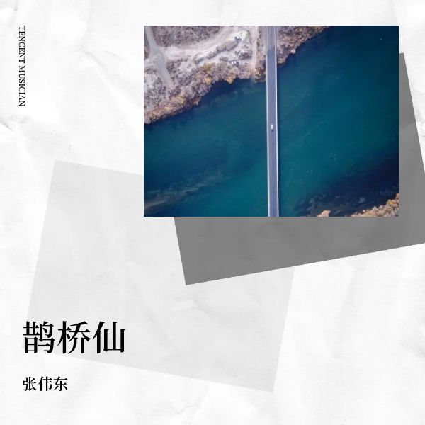 鹊桥仙 女声版 (完整版)