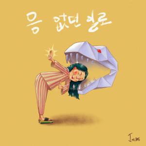 收听Im DAI的응 없던 일로歌词歌曲