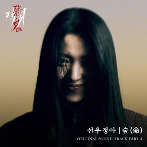 Album Revenant (Original Soundtrack) Pt.4 oleh SUNWOO JUNGA