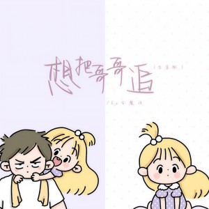 Listen to 想把哥哥追 (方言版伴奏) song with lyrics from 6a会魔法