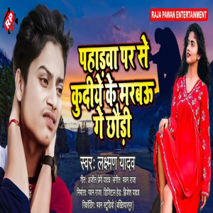 ดาวน์โหลดและฟังเพลง Paharwa Par Se Kudiye Ke Marbau Ge Chhauri พร้อมเนื้อเพลงจาก Laxman Yadav