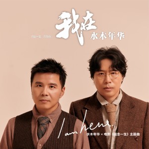 Album 我在 (电影《信念一生》主题曲) from 水木年华
