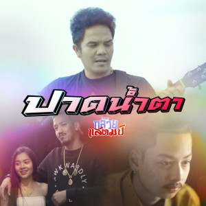 收听กล้วย แสตมป์的ปาดน้ำตา歌词歌曲