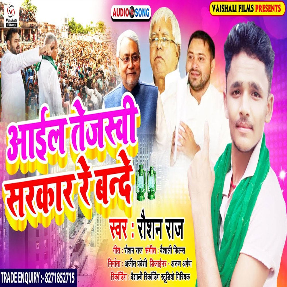 Aail Tejaswi Sarkar Re Bande (Bhojpuri)