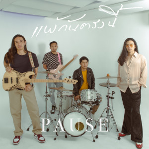 อัลบัม แพ้กันตรงนี้ - Single ศิลปิน Pause