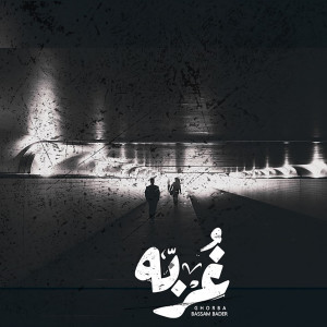收听Bassam B-Nova的Ghorba歌词歌曲