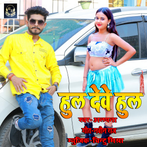 Listen to Hool deve hoo song with lyrics from Alpana