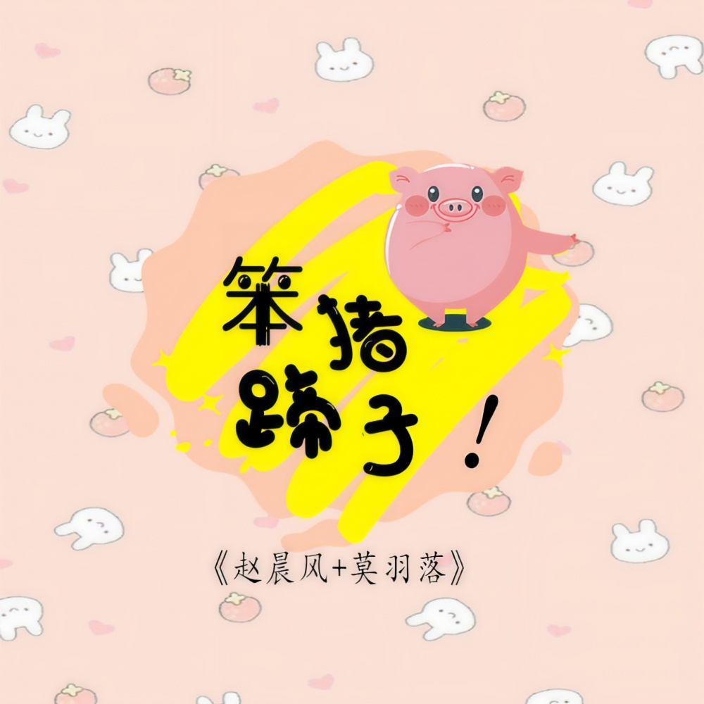 笨猪蹄子 (缺女声伴奏)