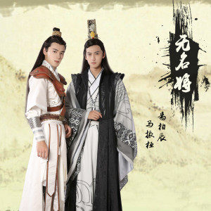 Album 无名将 from 马振桓