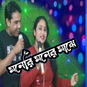 Listen to Moneri Moner Maje song with lyrics from Ariful Islam