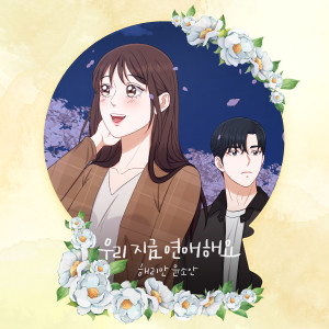 ดาวน์โหลดและฟังเพลง 우리 지금 연애해요 (Loving You) พร้อมเนื้อเพลงจาก Harryan Yoonsoan