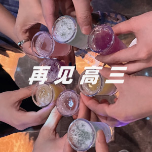 Listen to 再见高三 song with lyrics from 朱天尧G9
