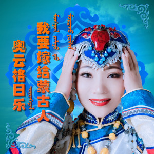 收聽奧雲格日樂的我要嫁給蒙古人歌詞歌曲