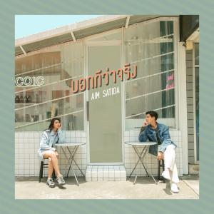 Album บอกทีว่าจริง from เอม สาธิดา