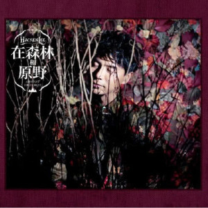 ดาวน์โหลดและฟังเพลง Huo Zhu Wei Qiu Shen Mo พร้อมเนื้อเพลงจาก 李克勤