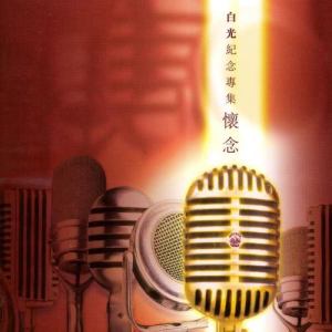 收聽白光的葡萄美酒歌詞歌曲