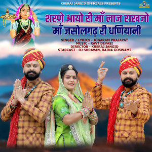 Album Sharne Aayo Ri Maa Laaj Rakhjo Maa Jasolgarh Ri Dhaniyani from JOGARAM PRAJAPAT
