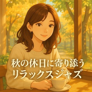 Album Relaxing Jazz for Autumn Holidays from Various Artists