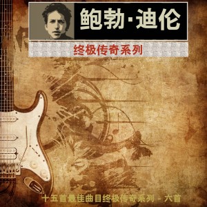 Dengarkan lagu 我很好（我只是在流血） nyanyian 鲍勃·迪伦 dengan lirik