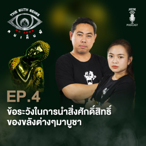 ดาวน์โหลดและฟังเพลง EP. 4 ข้อควรระวังในการนำสิ่งศักด์สิทธิ์ของขลังต่างๆมาบูชา อยากมีเทพฯคุ้มครองจะต้องทำอย่างไร พร้อมเนื้อเพลงจาก The Sixth Sense ON JOOX 