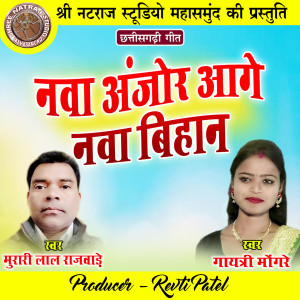 Listen to Nawa Anjor Aage Nawa Bihan song with lyrics from Murari Lal Rajwade