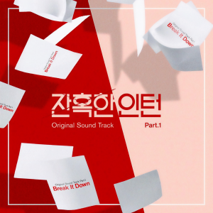 최유정的專輯잔혹한 인턴 OST Part.1