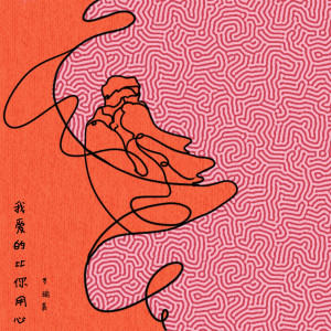 收聽罗瑜嘉的我愛的比你用心歌詞歌曲