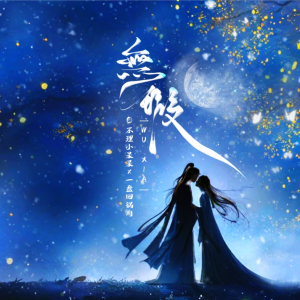 Album 无瑕（《永夜星河》影视剧插曲） from 不理小呆呆