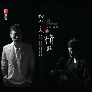 Dengarkan lagu 因为爱情 nyanyian 曼里 dengan lirik