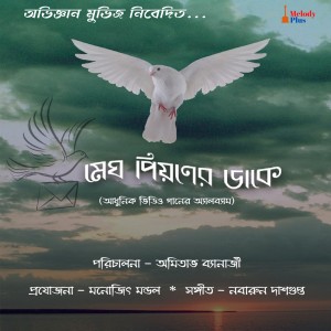 ดาวน์โหลดและฟังเพลง Swapno Aanke Aie Du Chokhe พร้อมเนื้อเพลงจาก Janiva Roy