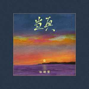 收听徐靖雯的当真歌词歌曲