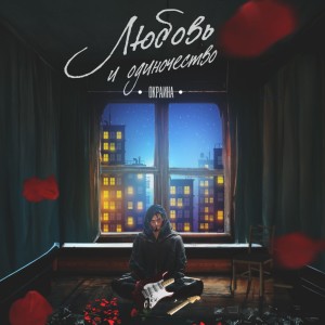 ดาวน์โหลดและฟังเพลง Самотёк พร้อมเนื้อเพลงจาก Окраина