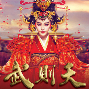 收听吴若希的眼泪的秘密 - 电视剧﹕武则天 片尾曲歌词歌曲
