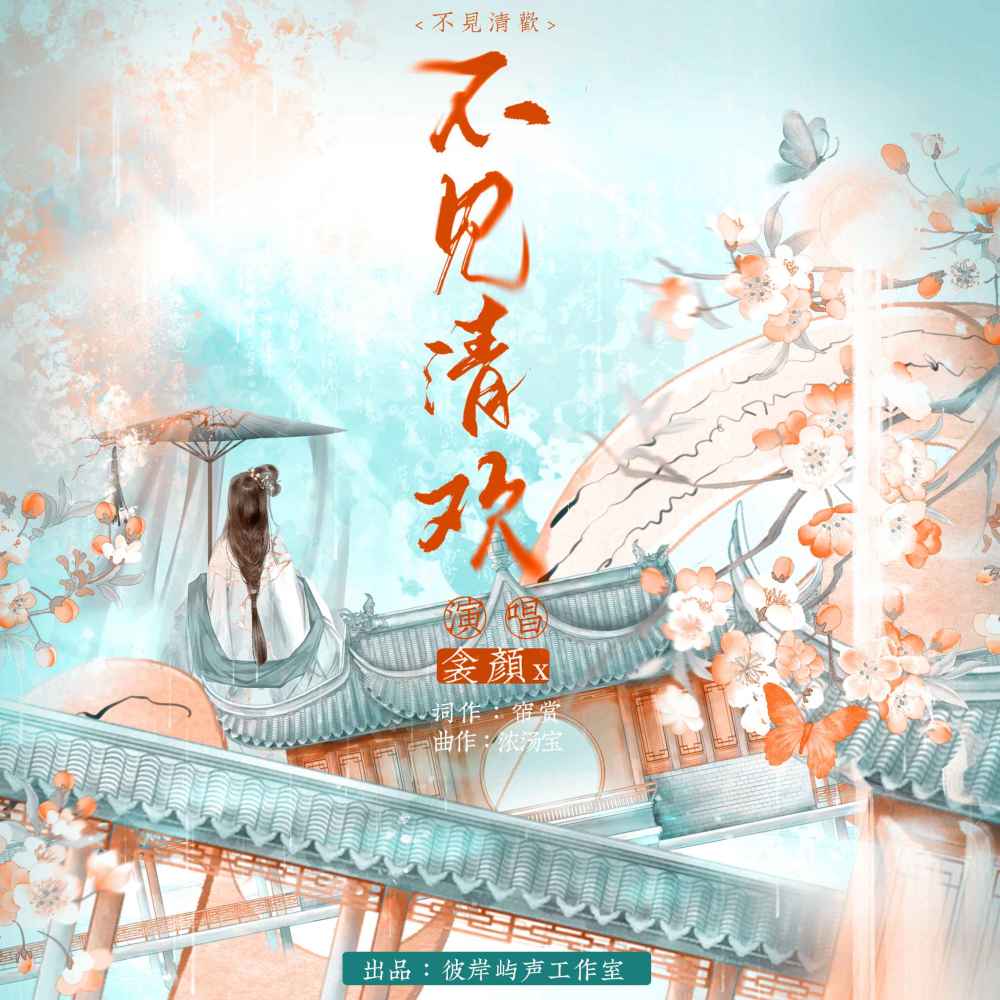 不见清欢 (伴奏)